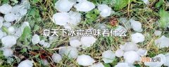 夏天下冰雹意味着什么