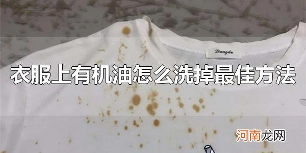 衣服上有机油怎么洗掉最佳方法 酒精可以清洗机油污渍