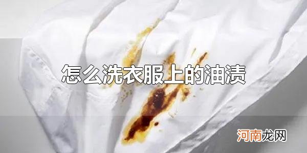 怎么洗衣服上的油渍 使用酒精是清洗油渍的方法之一