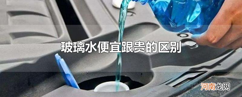 玻璃水便宜跟贵的区别