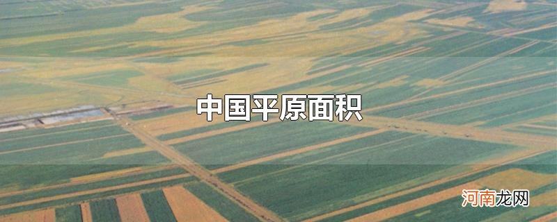 中国平原面积