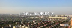 上海航头镇属于哪个区