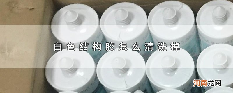 白色结构胶怎么清洗掉