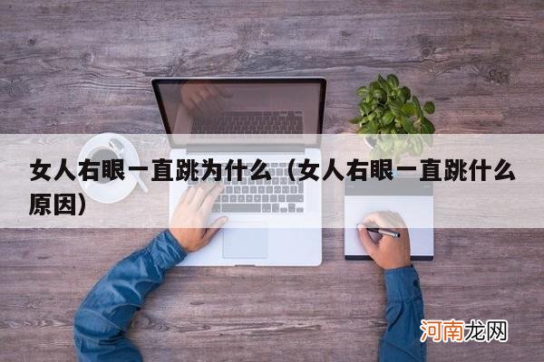 女人右眼一直跳什么原因 女人右眼一直跳为什么