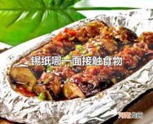 锡纸哪一面接触食物 食物应放在锡纸的哪一面