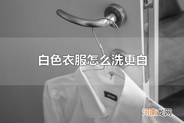 白色衣服怎么洗更白 不妨来试试以下几种办法吧