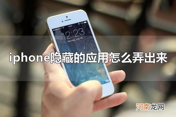 iphone隐藏的应用怎么弄出来 不妨在app资源库里查找一下吧