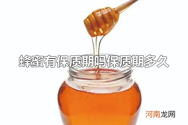 蜂蜜有保质期吗保质期多久 蜂蜜的营养价值