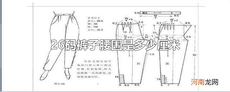 26码裤子腰围是多少厘米