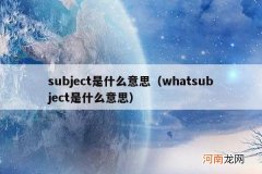 whatsubject是什么意思 subject是什么意思