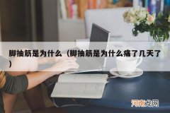 脚抽筋是为什么痛了几天了 脚抽筋是为什么