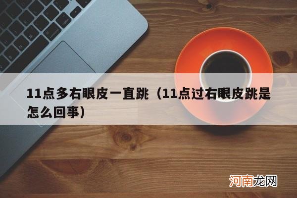 11点过右眼皮跳是怎么回事 11点多右眼皮一直跳