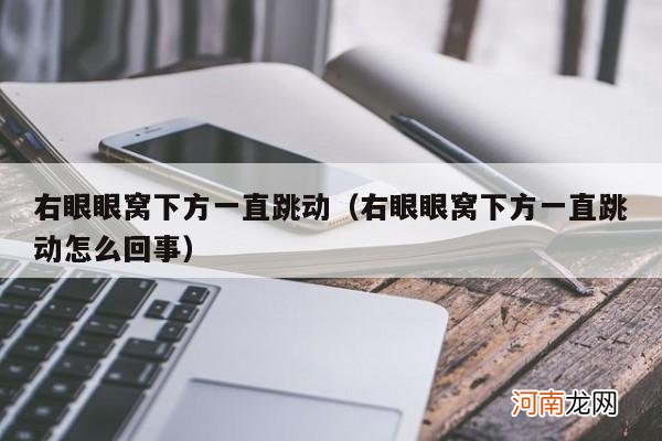 右眼眼窝下方一直跳动怎么回事 右眼眼窝下方一直跳动