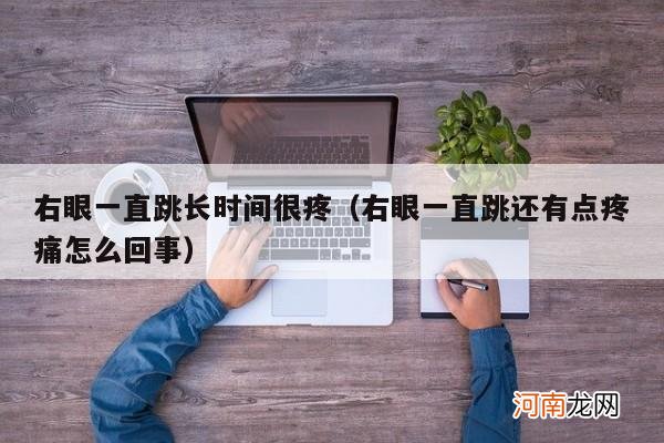 右眼一直跳还有点疼痛怎么回事 右眼一直跳长时间很疼