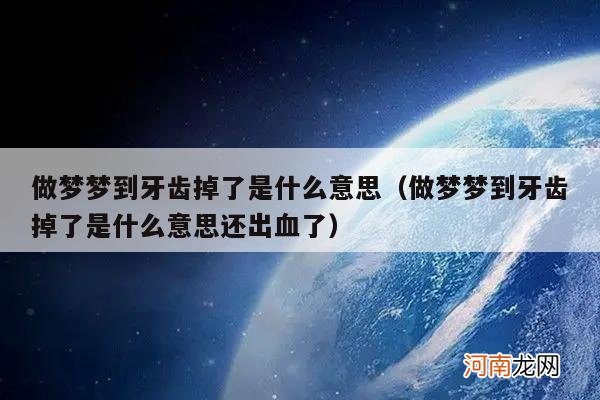 做梦梦到牙齿掉了是什么意思还出血了 做梦梦到牙齿掉了是什么意思