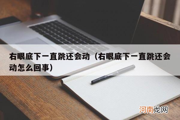 右眼底下一直跳还会动怎么回事 右眼底下一直跳还会动