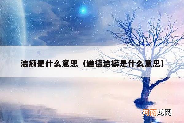 道德洁癖是什么意思 洁癖是什么意思