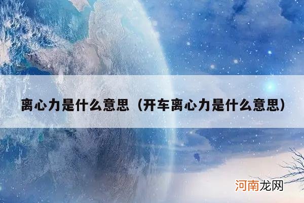 开车离心力是什么意思 离心力是什么意思