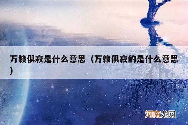 万籁俱寂的是什么意思 万籁俱寂是什么意思