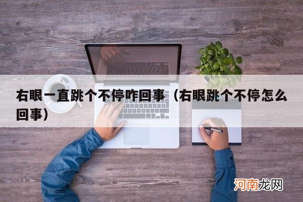 右眼跳个不停怎么回事 右眼一直跳个不停咋回事