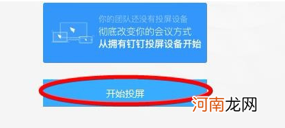 手机钉钉如何投屏到电视上 钉钉投屏码在哪里找到