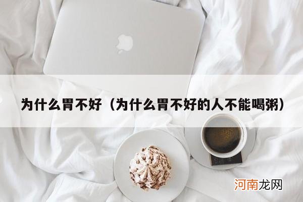 为什么胃不好的人不能喝粥 为什么胃不好