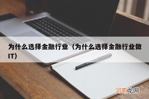 为什么选择金融行业做IT 为什么选择金融行业