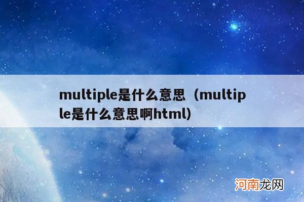 multiple是什么意思啊html multiple是什么意思