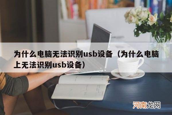 为什么电脑上无法识别usb设备 为什么电脑无法识别usb设备