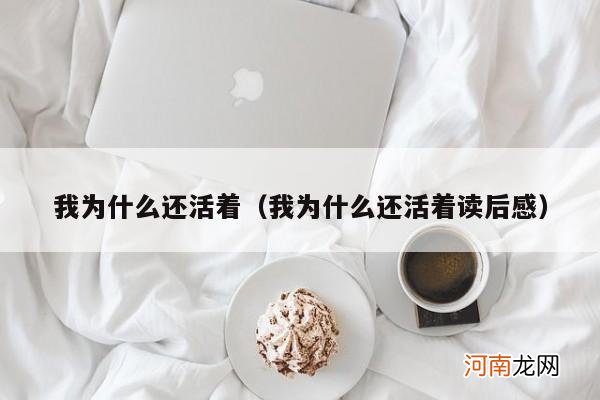 我为什么还活着读后感 我为什么还活着