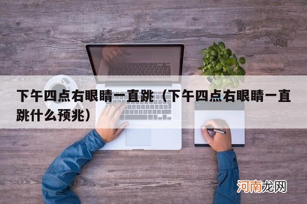 下午四点右眼睛一直跳什么预兆 下午四点右眼睛一直跳