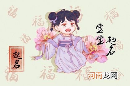 女孩名字2023年名字大全 好听的兔年女孩名