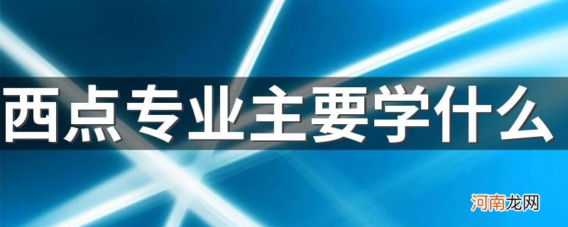 西点专业主要学什么 有哪些课程