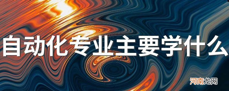 自动化专业主要学什么 有哪些课程