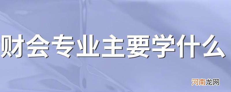 财会专业主要学什么 有哪些课程