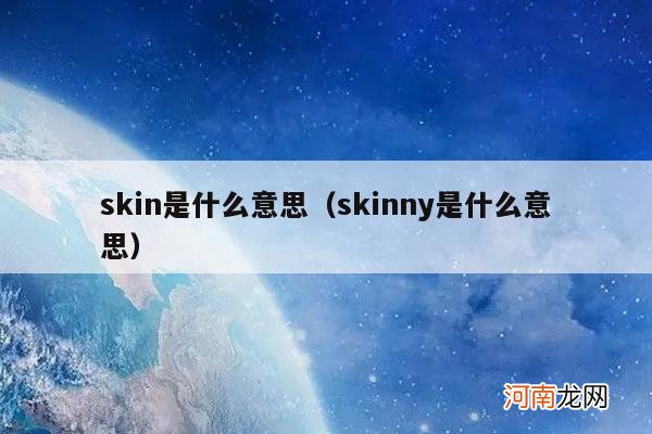 skinny是什么意思 skin是什么意思