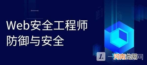 web安全工程师是干什么的 网络安全工程师需要学什么