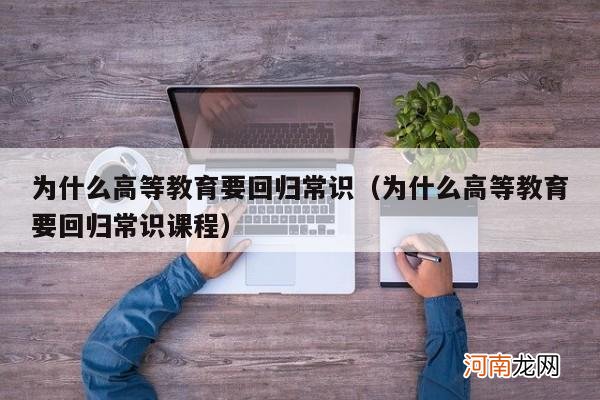 为什么高等教育要回归常识课程 为什么高等教育要回归常识