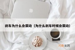 为什么刹车时候会震动 刹车为什么会震动