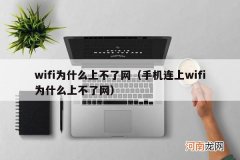 手机连上wifi为什么上不了网 wifi为什么上不了网