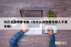 为什么动物要冬眠人不用冬眠 为什么动物要冬眠