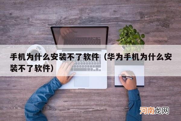 华为手机为什么安装不了软件 手机为什么安装不了软件