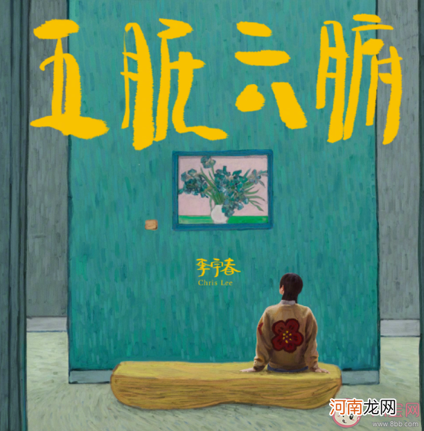 李宇春《五脏六腑》歌词|李宇春新歌《五脏六腑》歌词是什么 《五脏六腑》完整版歌词在线听歌