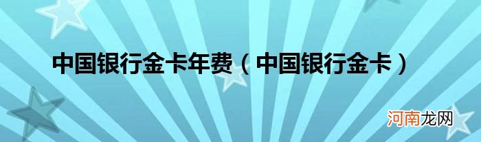 中国银行金卡  中国银行金卡年费