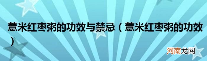 薏米红枣粥的功效  薏米红枣粥的功效与禁忌