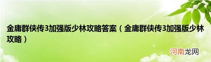 金庸群侠传3加强版少林攻略  金庸群侠传3加强版少林攻略答案