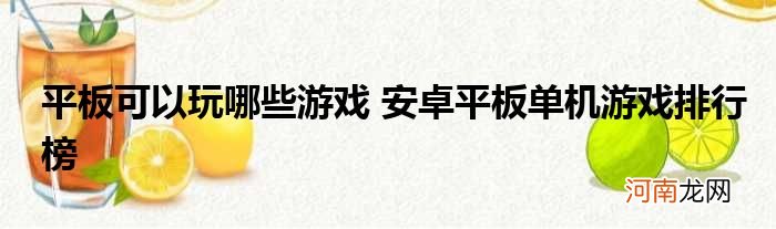 平板可以玩哪些游戏 安卓平板单机游戏排行榜