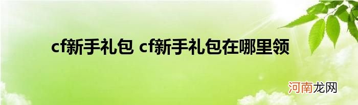 cf新手礼包 cf新手礼包在哪里领