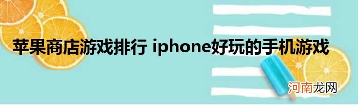 苹果商店游戏排行 iphone好玩的手机游戏