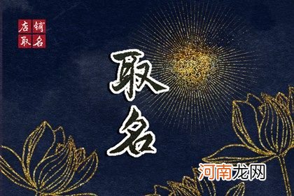 2023年4月11日闰二月廿一生的男生起名 大气好听的男生名字